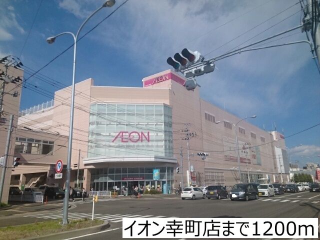 近くのイオン幸町店まで1,200m（徒歩15分）
