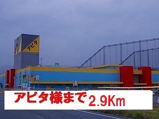 近くのアピタ様まで2,900m（徒歩37分）