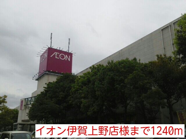 近くのイオン伊賀上野店様まで1,240m（徒歩16分）