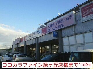 近くのココカラファイン緑ヶ丘店様まで1,160m（徒歩15分）