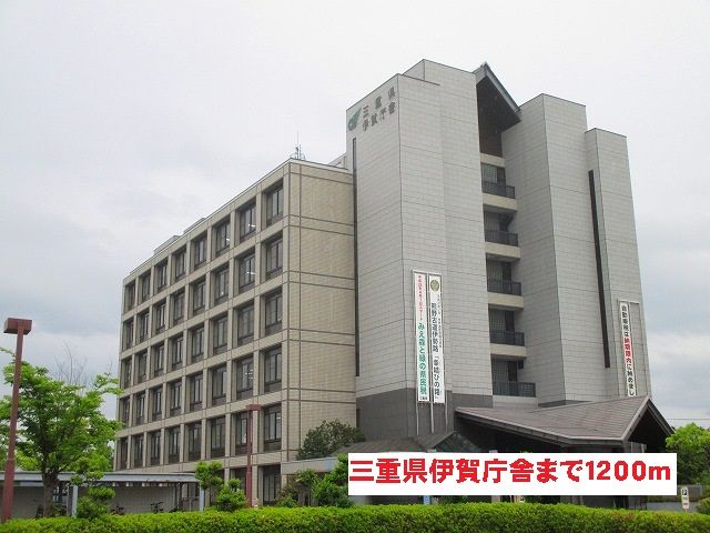 近くの三重県伊賀庁舎まで1,200m（徒歩15分）