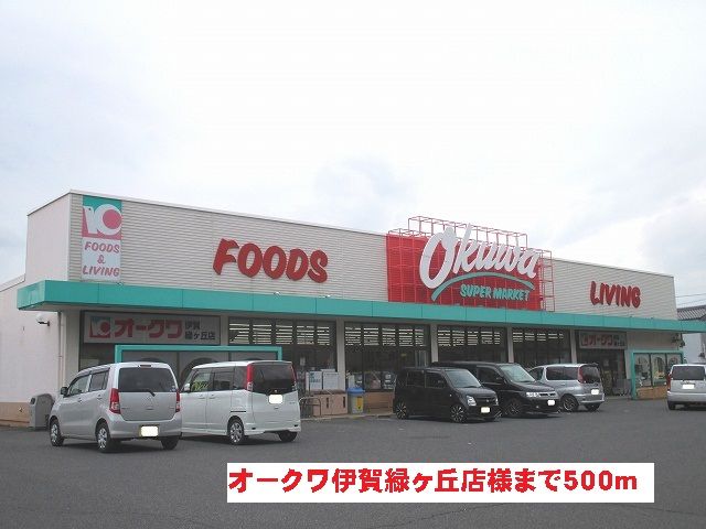 近くのオークワ伊賀緑ヶ丘店様まで500m（徒歩7分）