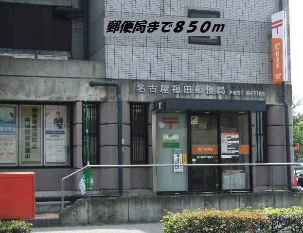 近くの名古屋福田郵便局まで850m（徒歩11分）