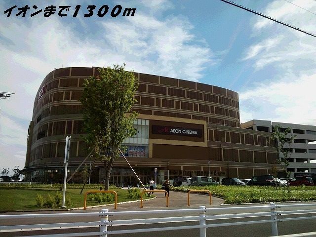 近くのイオンモール茶屋まで1,300m(徒歩17分)
