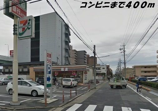 近くのセブンイレブンまで400m(徒歩5分)