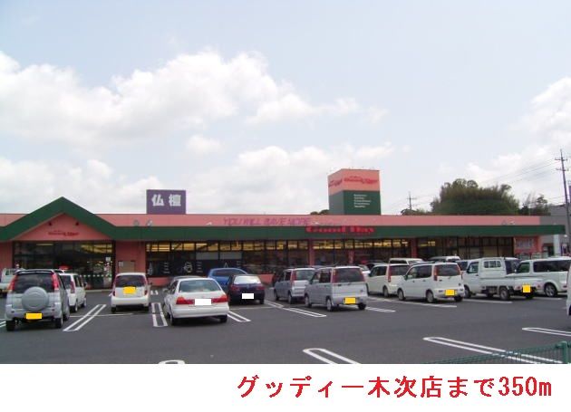 近くのグッディー木次店まで350m（徒歩5分）