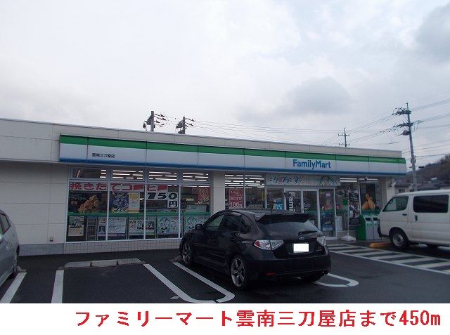 近くのファミリーマート雲南三刀屋店まで450m（徒歩6分）