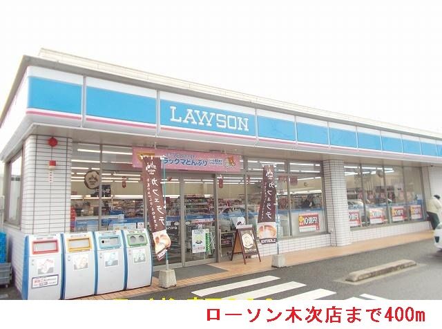 近くのローソン木次店まで400m（徒歩5分）