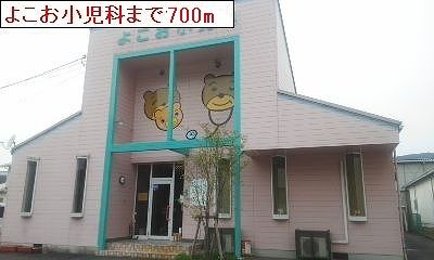 近くのよこお小児科まで700m（徒歩9分）