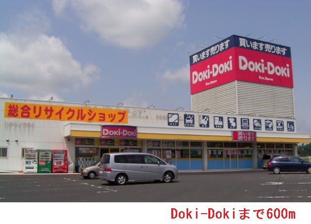 近くのDokiDokiまで600m（徒歩8分）