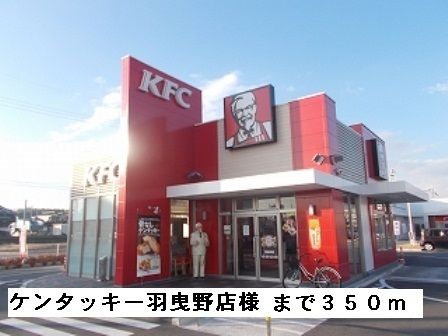 近くのケンタッキー羽曳野店様まで350m（徒歩5分）