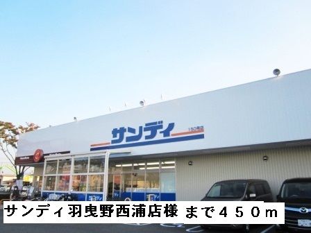 近くのサンディ羽曳野西浦店様まで450m（徒歩6分）