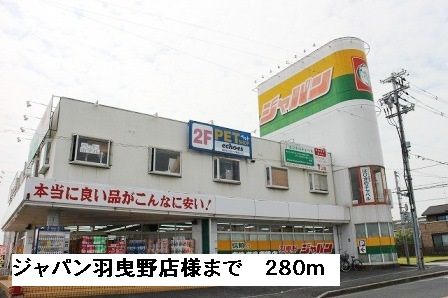 近くのジャパン羽曳野店様まで280m（徒歩4分）