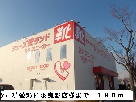 近くのシューズ愛ランド羽曳野店様まで190m（徒歩3分）