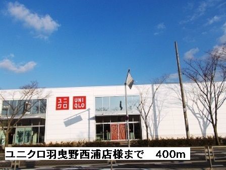 近くのユニクロ羽曳野西浦店様まで400m（徒歩5分）