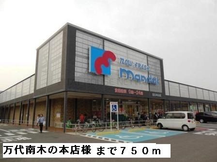 近くの万代南木の本店様まで750m（徒歩10分）