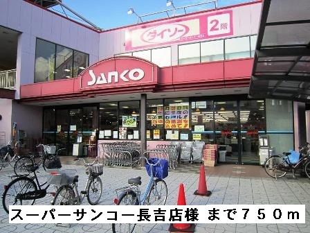 近くのスーパーサンコー長吉店様まで750m（徒歩10分）
