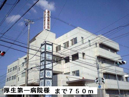 近くの厚生第一病院様まで750m（徒歩10分）