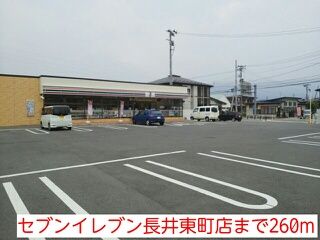 近くのセブンイレブン長井東町店まで260m（徒歩4分）