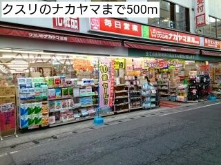 近くのクスリのナカヤマまで500m(徒歩7分)