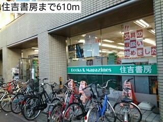 近くの住吉書房まで610m(徒歩8分)