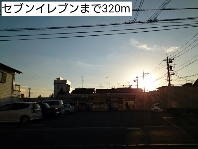 近くのセブンイレブンまで320m(徒歩4分)