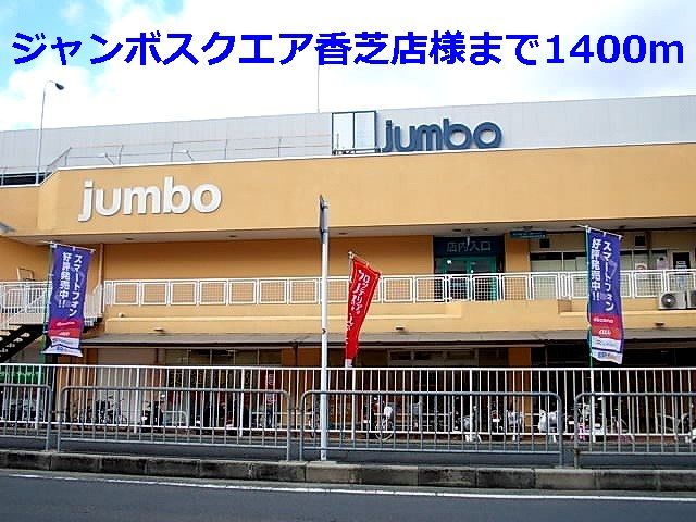 近くのスーパーまで1,400m（徒歩18分）