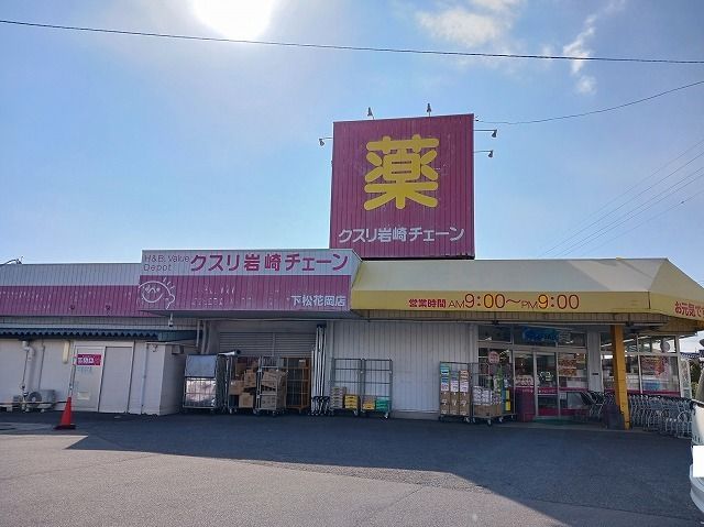 近くのクスリ岩崎チェーン下松花岡店まで1,100m（徒歩14分）