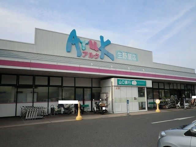 近くのアルク生野屋店まで1,000m(徒歩13分)