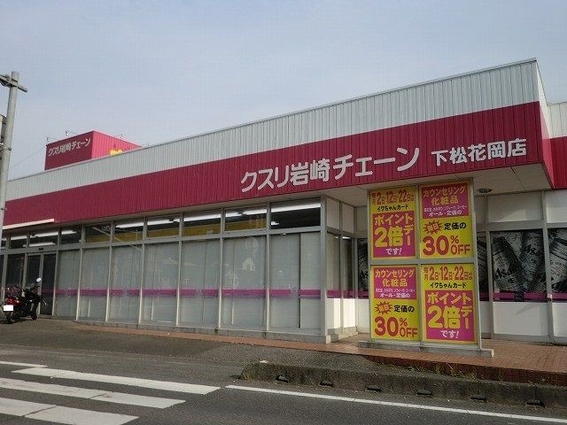 近くのクスリ岩崎チェーン下松花岡店まで1,100m(徒歩14分)