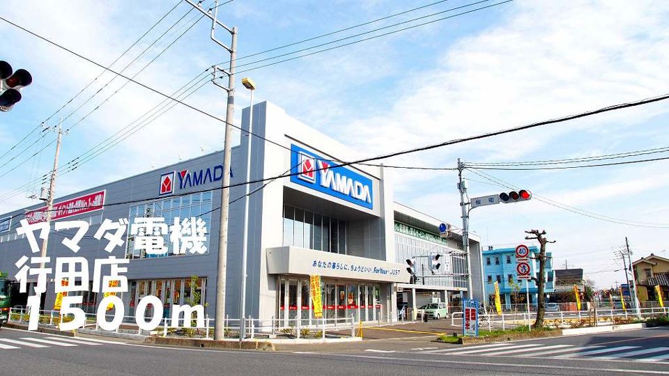 近くのヤマダ電機行田店まで1,500m（徒歩19分）