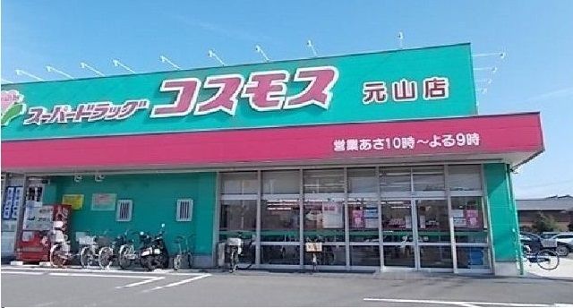 近くのドラッグストアまで650m（徒歩9分）