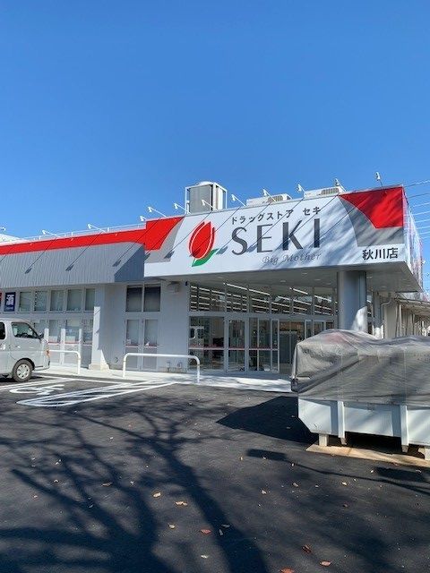 近くのドラッグストアセキ秋川店まで1,100m（徒歩14分）