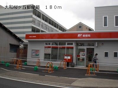 近くの大和桜ヶ丘郵便局まで180m(徒歩3分)