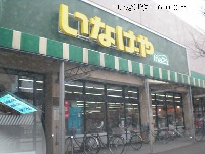 近くのいなげやまで600m(徒歩8分)