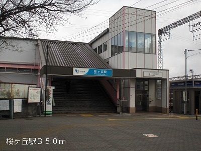 近くの桜ヶ丘駅まで350m(徒歩5分)
