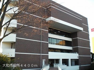 近くの大和市役所まで4,400m(徒歩55分)