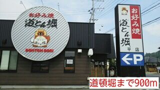 近くの道頓堀まで900m(徒歩12分)