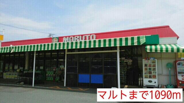 近くのマルトまで1,090m(徒歩14分)