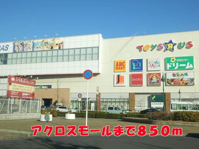近くのアクロスモールまで850m（徒歩11分）