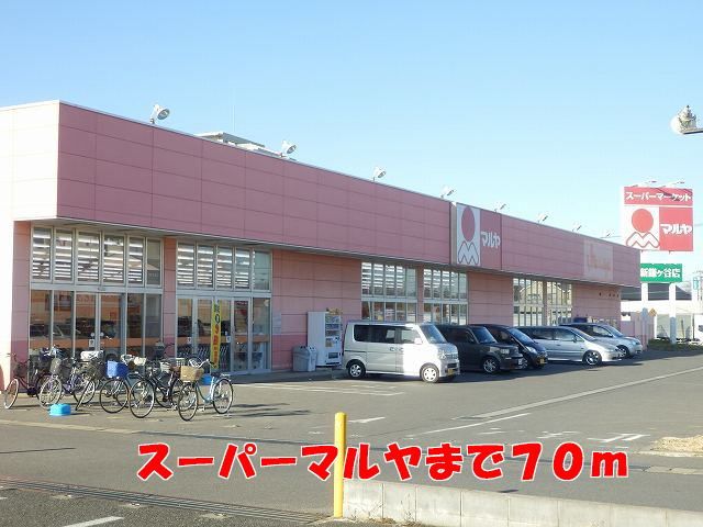 近くのマルヤまで70m（徒歩1分）