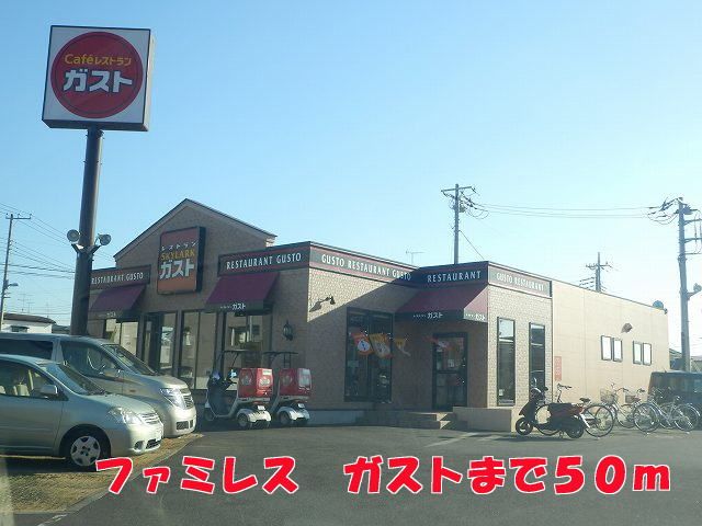 近くのガストまで50m（徒歩1分）