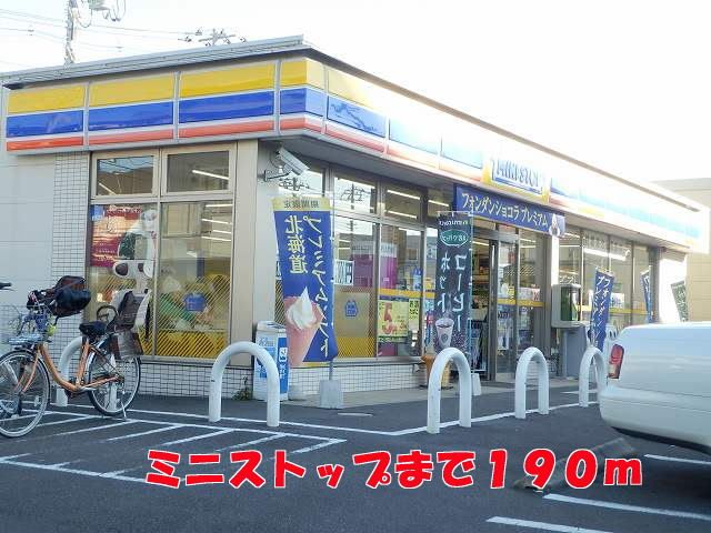 近くのミニストップまで190m（徒歩3分）