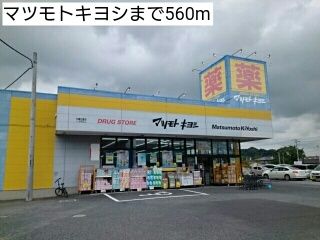 近くのマツモトキヨシまで560m（徒歩7分）