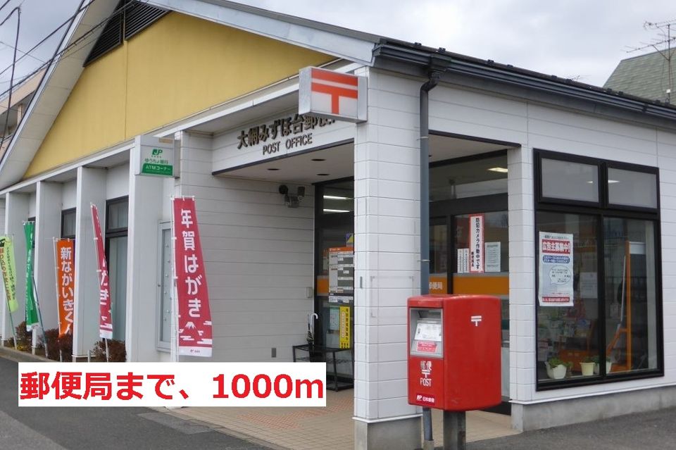 近くの郵便局まで1,000m（徒歩13分）