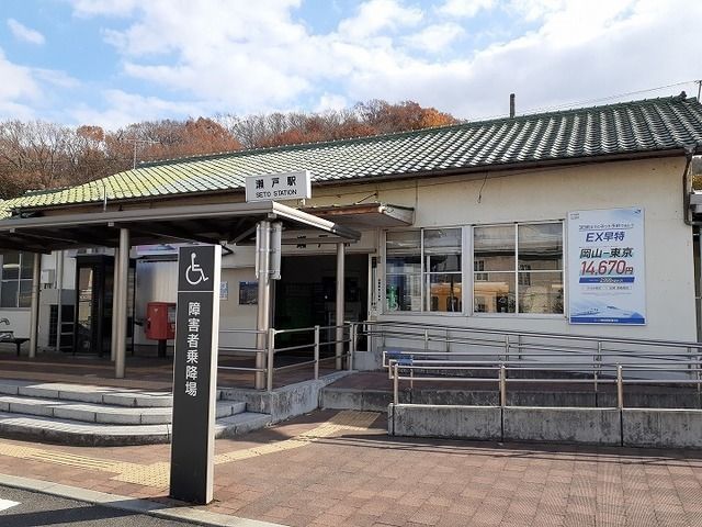 近くの瀬戸駅さんまで950m（徒歩12分）