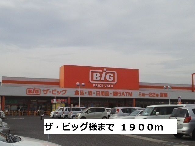 近くのビッグまで1,900m（徒歩24分）
