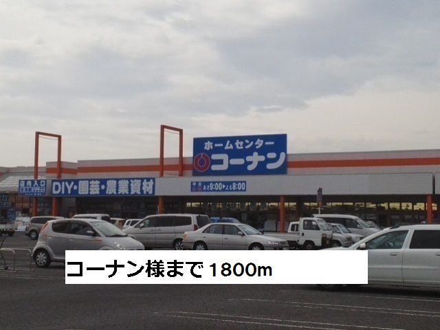 近くのコーナンまで1,800m（徒歩23分）