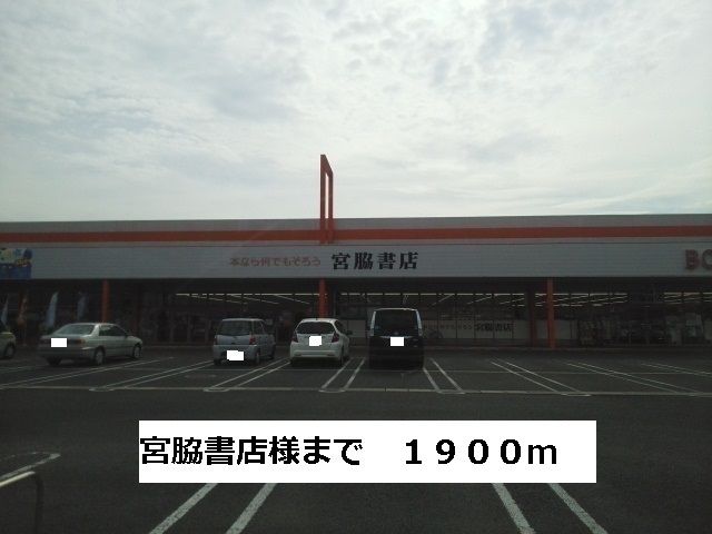 近くの宮脇書店まで1,900m（徒歩24分）