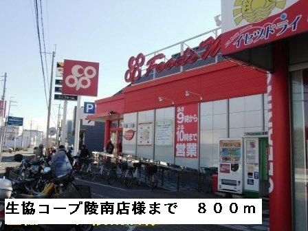 近くの生協コープ陵南店様まで800m(徒歩10分)
